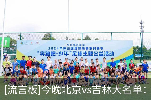 [流言板]今晚北京vs吉林大名单：赵睿、周琦、曾凡博领衔出战